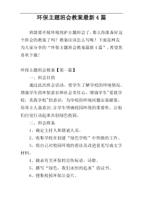 环保主题班会教案最新4篇