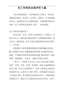 员工年终的自我评价5篇