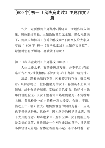 [600字]初一《我毕竟走过》主题作文5篇