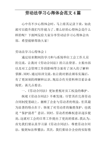 劳动法学习心得体会范文4篇