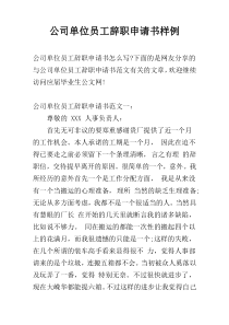 公司单位员工辞职申请书样例