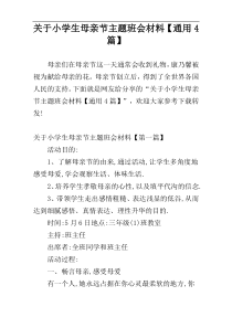 关于小学生母亲节主题班会材料【通用4篇】