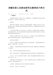 详解在职人员参加研究生教育的六种方式