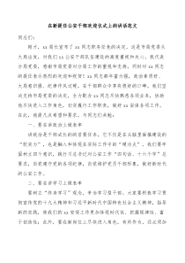 在新提任公安干部欢迎仪式上的讲话