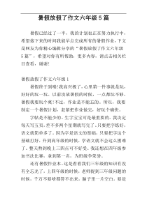 暑假放假了作文六年级5篇