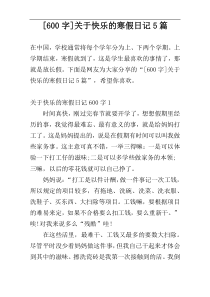 [600字]关于快乐的寒假日记5篇