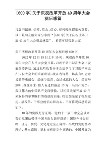 [600字]关于庆祝改革开放40周年大会观后感-五-篇