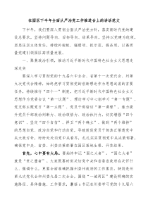 在园区下半年全面从严治党工作推进会上的讲话