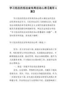 学习宪法的宪法宣传周活动心得【通用4篇】