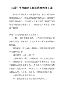 以端午节活动为主题的班会教案5篇