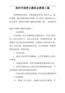 我的中国梦主题班会教案3篇