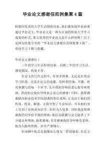 毕业论文感谢信范例集聚4篇