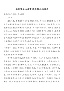 在教育基金会成立暨首届颁奖仪式上的致辞