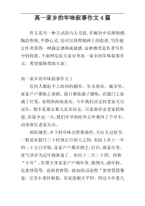 高一家乡的年味叙事作文4篇