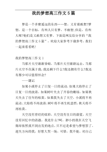 我的梦想高三作文5篇