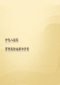 基于物联网云计算的拎包入驻型高智能物业管理系统解决方案46