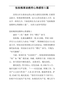 张桂梅事迹教师心得感悟5篇