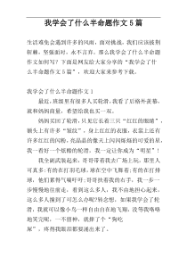 我学会了什么半命题作文5篇