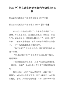 [600字]什么让生活更美好六年级作文（9）篇