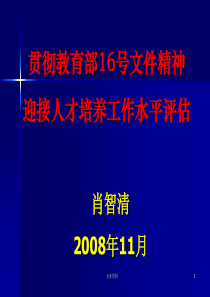 贯彻教育部16号文件精神迎接人才培养工作水平评估