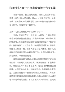 [600字]万众一心抗击疫情初中作文5篇