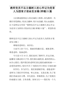 教师党员不忘立德树人初心牢记为党育人为国育才使命发言稿(样稿)5篇