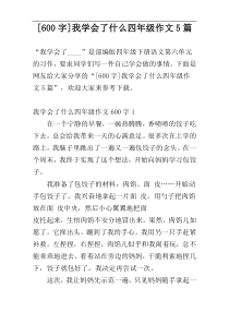 [600字]我学会了什么四年级作文5篇