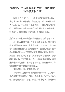 党员学习不忘初心牢记使命主题教育活动有感素材3篇