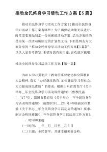 推动全民终身学习活动工作方案【5篇】