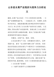 山东省水果产业现状与竞争力分析论文