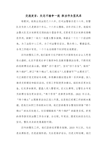 交流发言矢志不渝争一流担当作为显风采