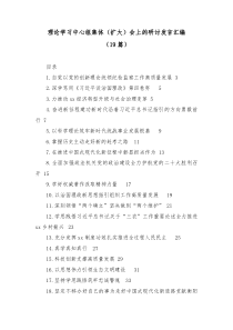 19篇理论学习中心组集体扩大会上的研讨发言汇编