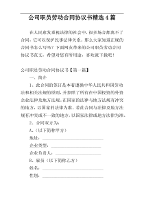 公司职员劳动合同协议书精选4篇