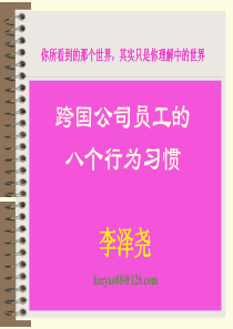 跨国公司员工的8个行为习惯