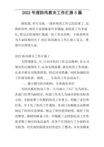 2022年度防汛救灾工作汇报5篇