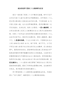 政协系统学习党的二十大精神研讨发言