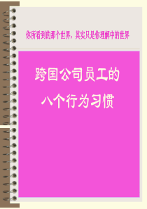 跨国公司员工的八个行为习惯-纯金版