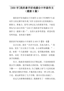 [650字]我的拿手好戏满分六年级作文（最新5篇）