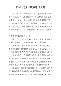 [700字]凡卡读书笔记5篇