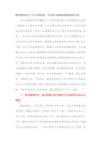 青年教师学习二十大心得体会不忘初心践使命砥砺奋进向未来