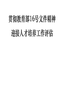 贯彻教育部16号文件精神迎接人才培养工作评估ppt-Po