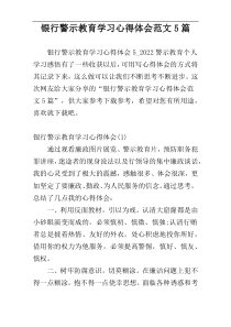 银行警示教育学习心得体会范文5篇