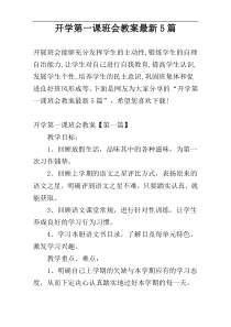 开学第一课班会教案最新5篇