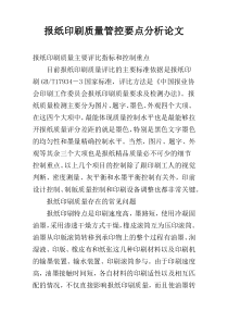 报纸印刷质量管控要点分析论文