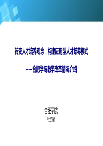 转变人才培养观念,构建应用型人才培养模式