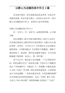 以静心为话题的高中作文2篇