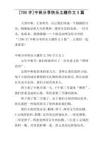 [700字]中秋分享快乐主题作文5篇