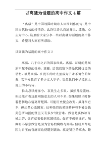 以离骚为话题的高中作文4篇