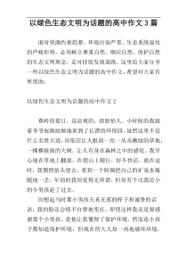 以绿色生态文明为话题的高中作文3篇