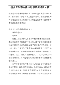 宿舍卫生不合格检讨书范例通用4篇